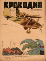 Обложка для Крокодил, 1933 , № 18.pdf